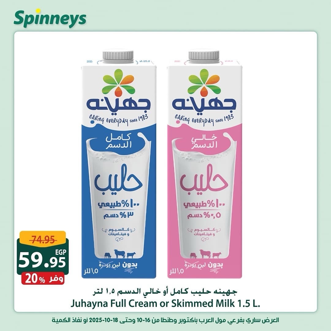 spinneys offers from 16oct to 1oct 2025 عروض سبينس من 16 أكتوبر حتى 1 أكتوبر 2025 صفحة رقم 1